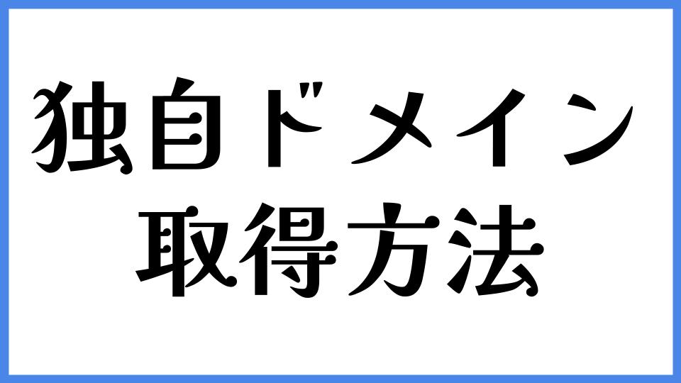 独自ドメインの取得方法