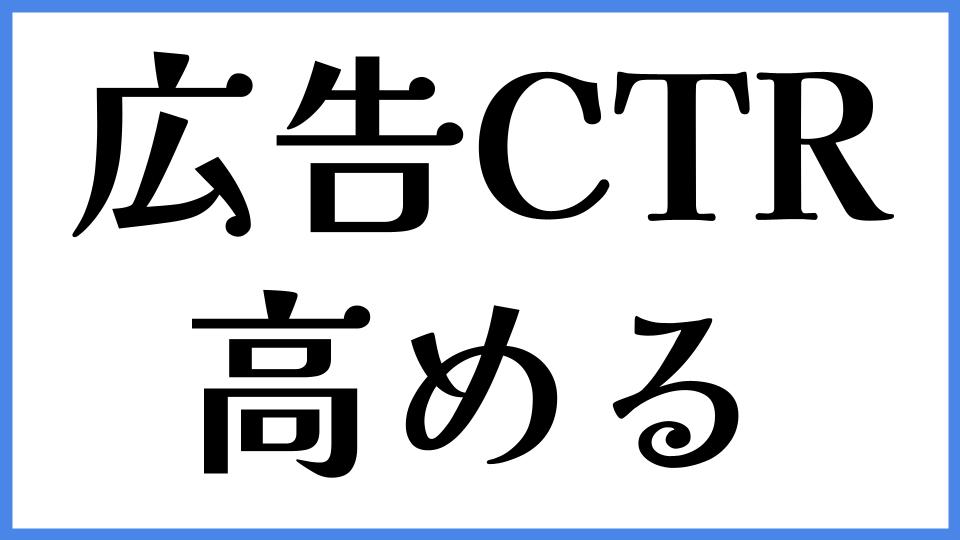 広告のCTR　高める