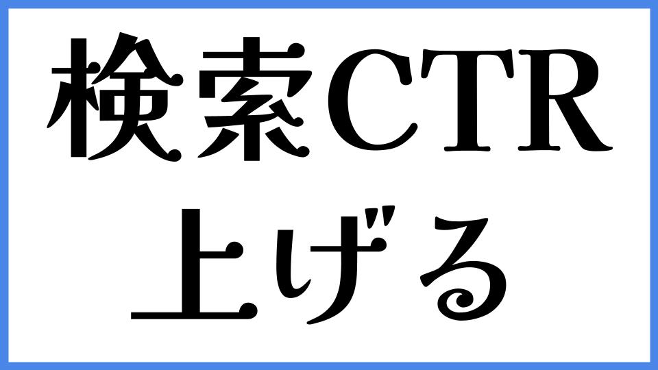 検索CTR 上げる