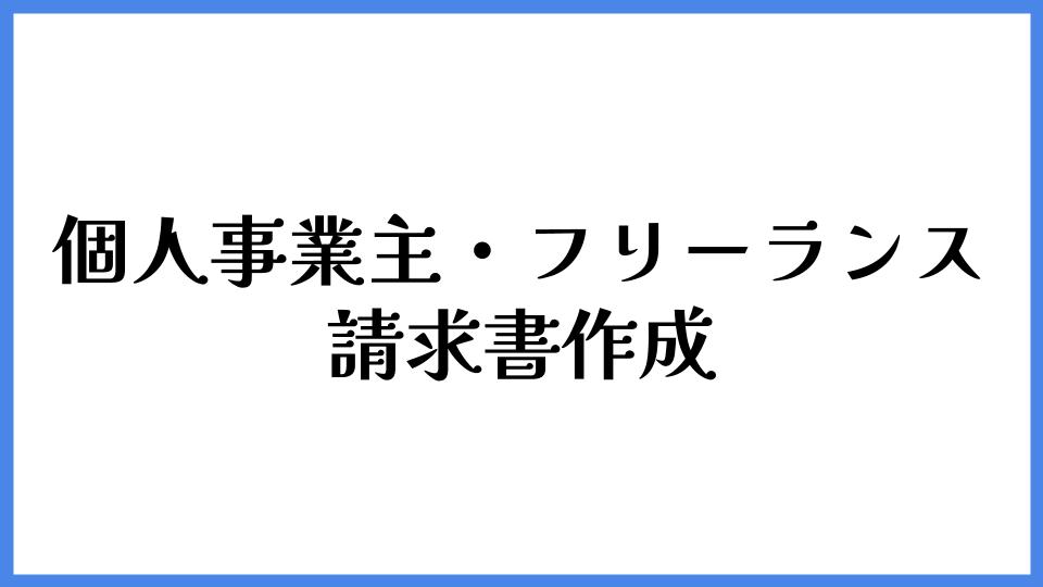 個人事業主・フリーランス　請求書作成