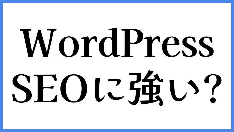 WordPressはSEOに強いのか