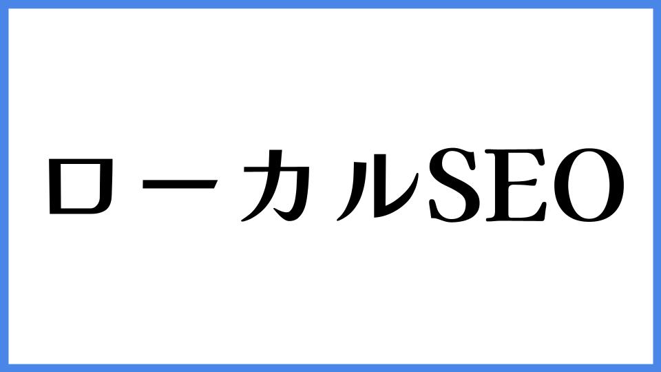ローカルSEO