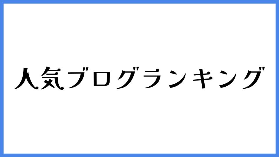 人気ブログランキング