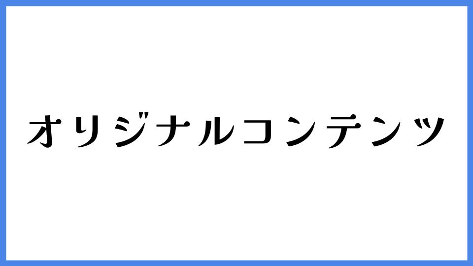 オリジナルコンテンツ