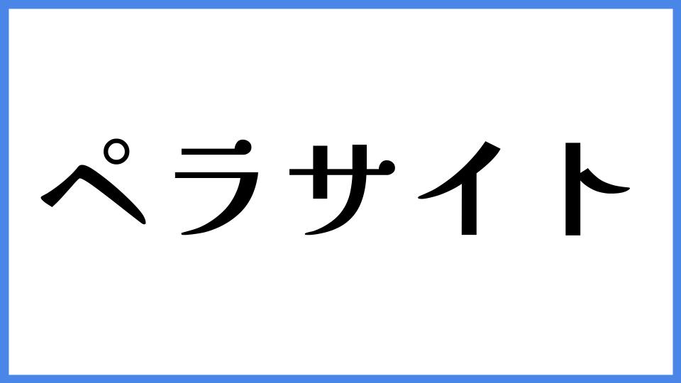 ペラサイト