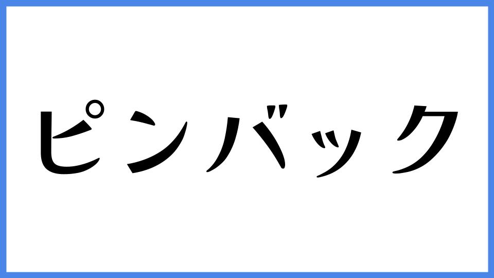 ピンバック