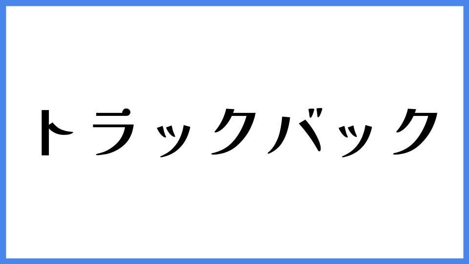 トラックバック