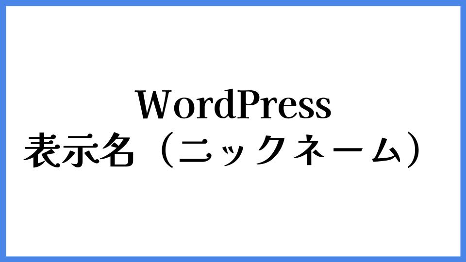 WordPress　表示名（ニックネーム）
