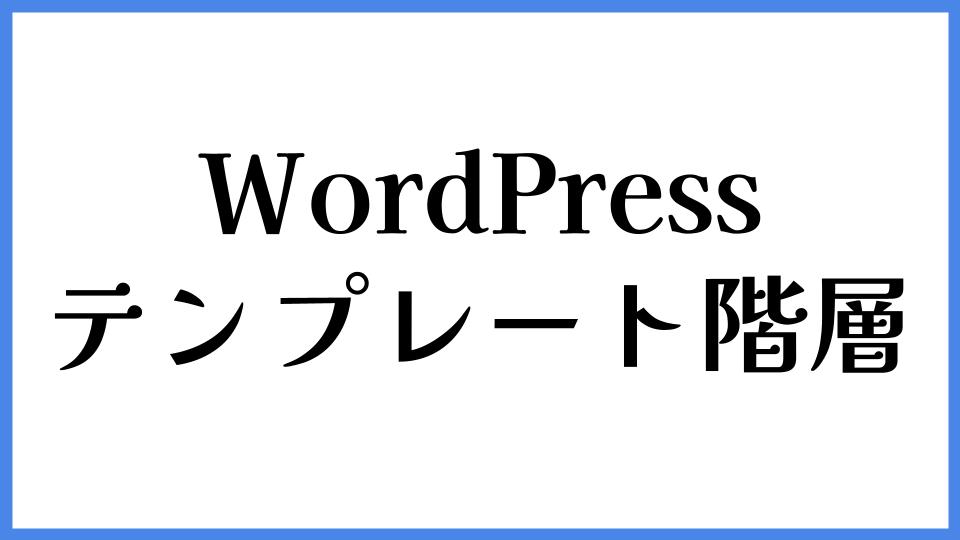 WordPress テンプレート階層