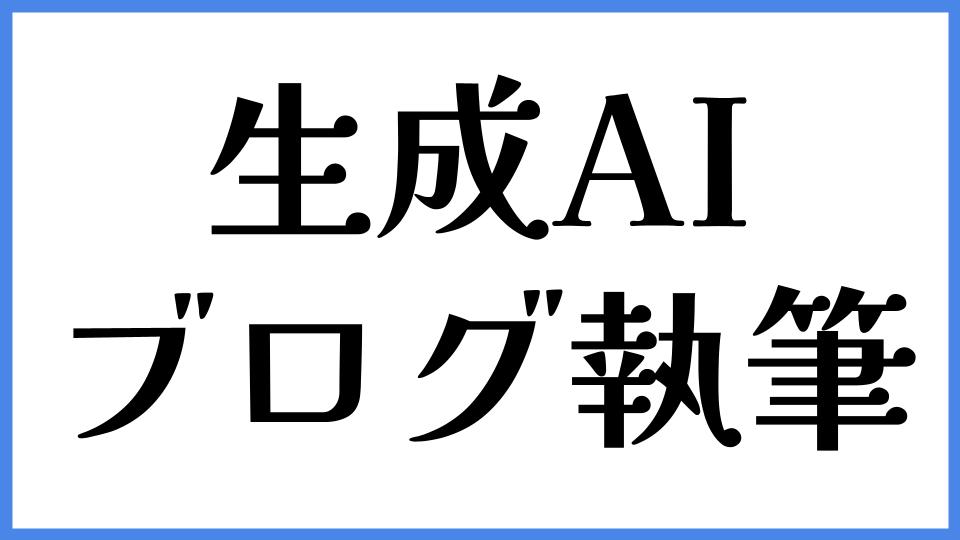 生成AIを活用したブログ執筆