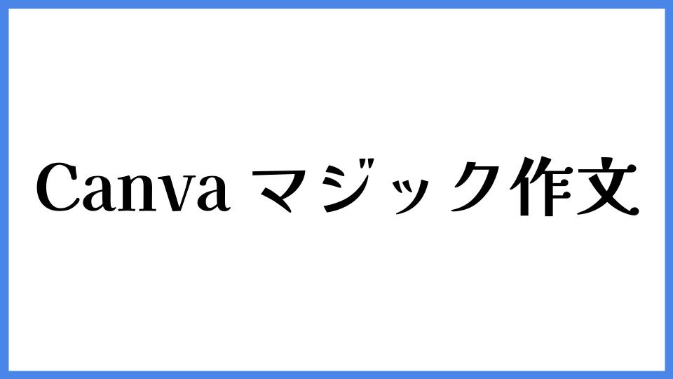 Canva マジック作文