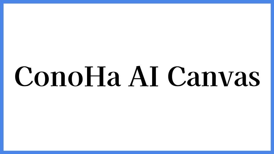 ConoHa AI Canvas