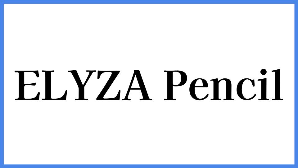 ELYZA Pencil