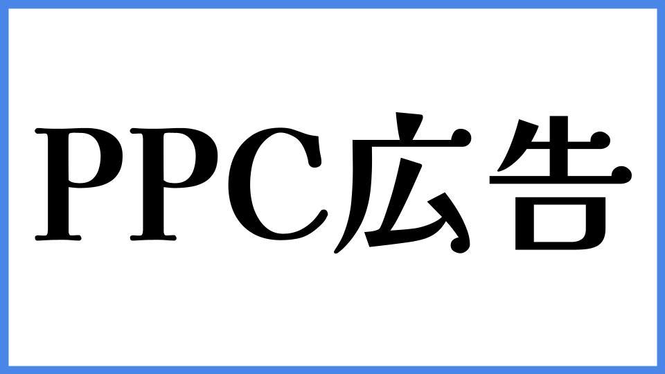 PPC広告