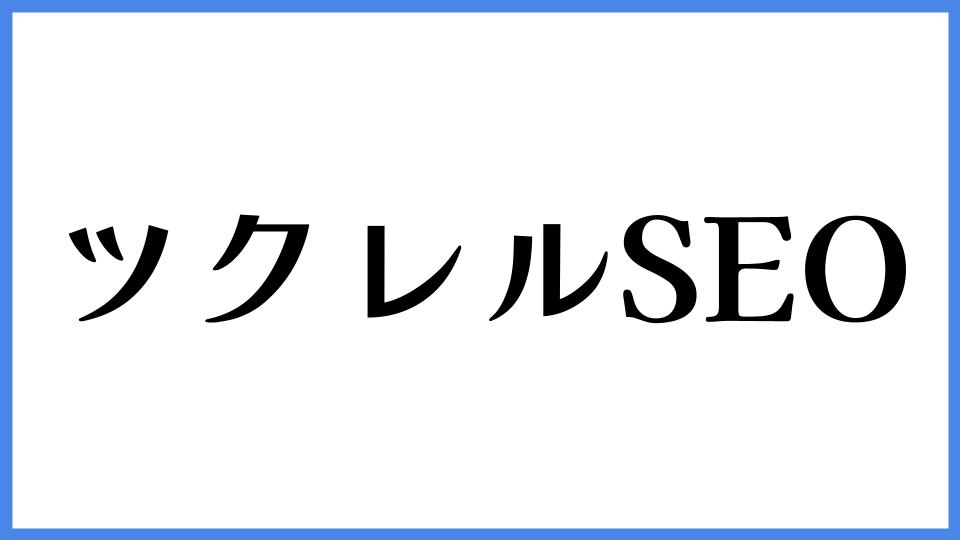 ツクレルSEO