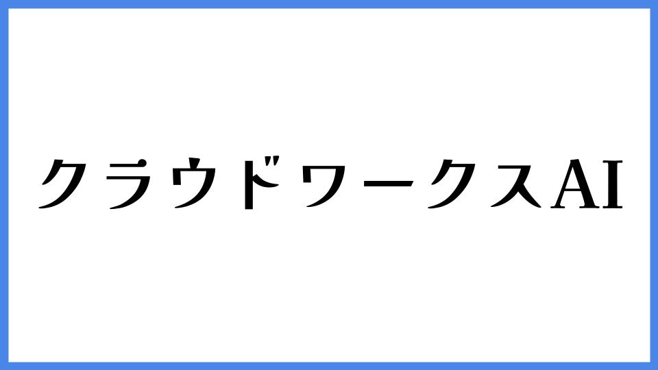クラウドワークスAI
