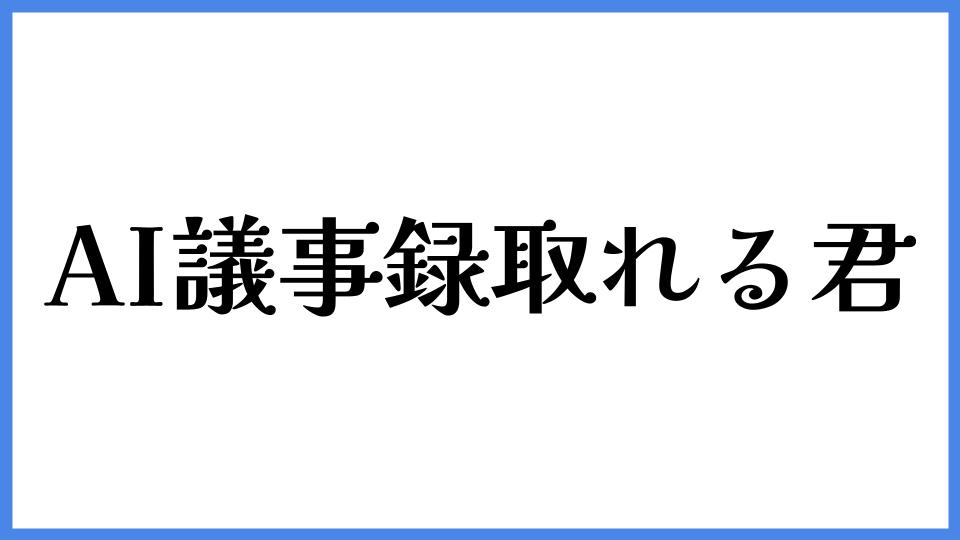 AI議事録取れる君