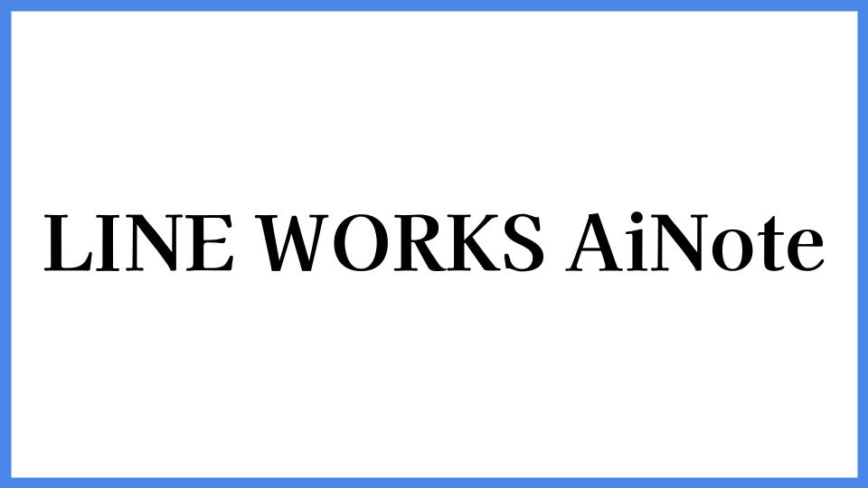 LINE WORKS AiNote