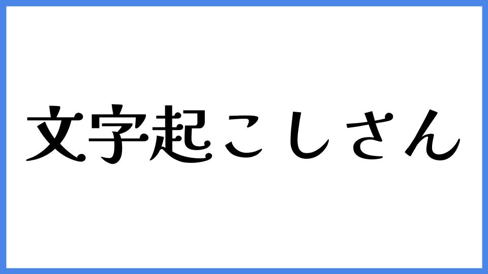 文字起こしさん