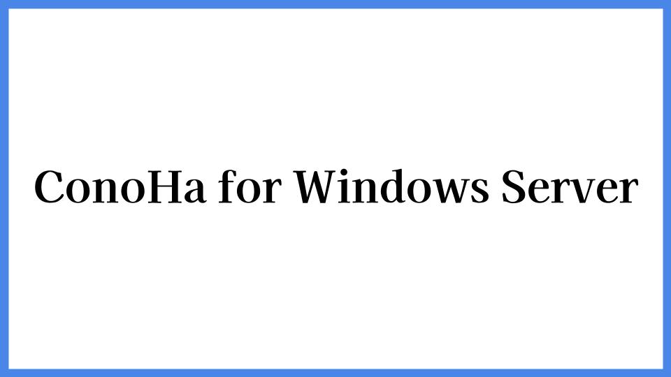 ConoHa for Windows Server