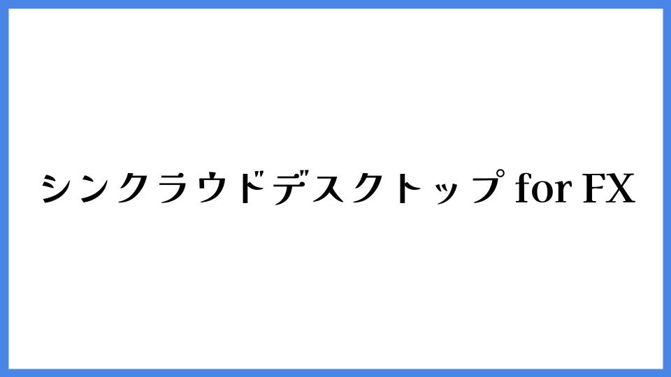 シンクラウドデスクトップ for FX