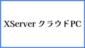 XServer クラウドPC