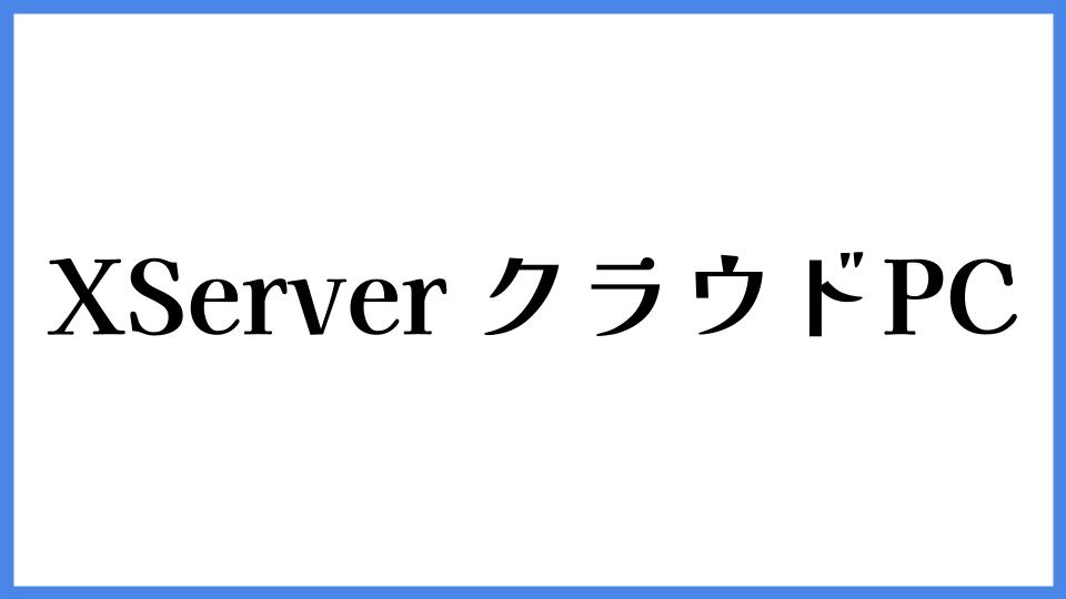 XServer クラウドPC