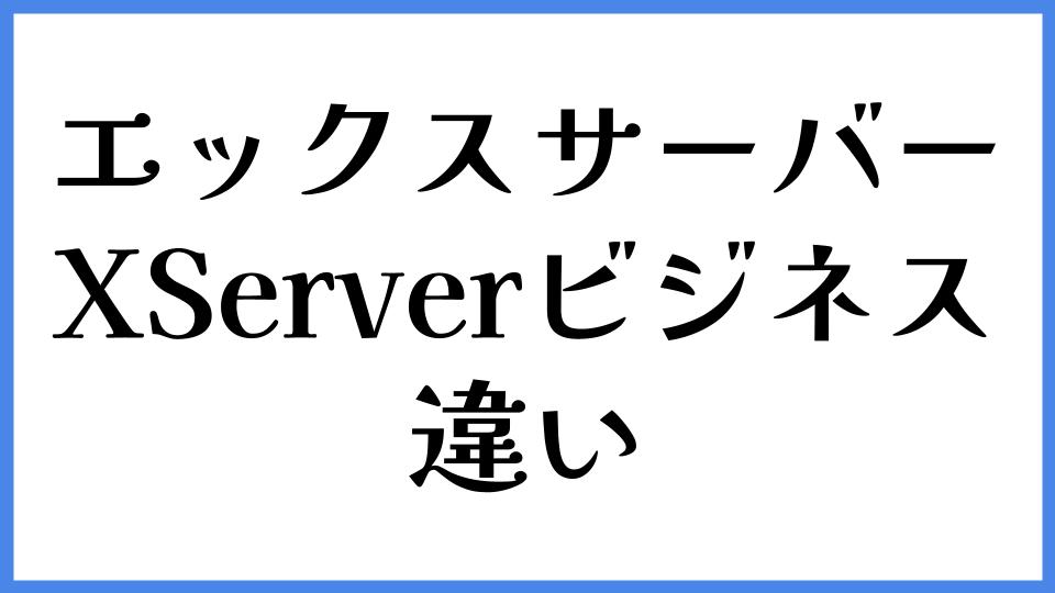エックスサーバーとXServerビジネスの違い
