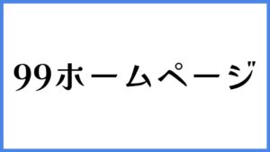 99ホームページ