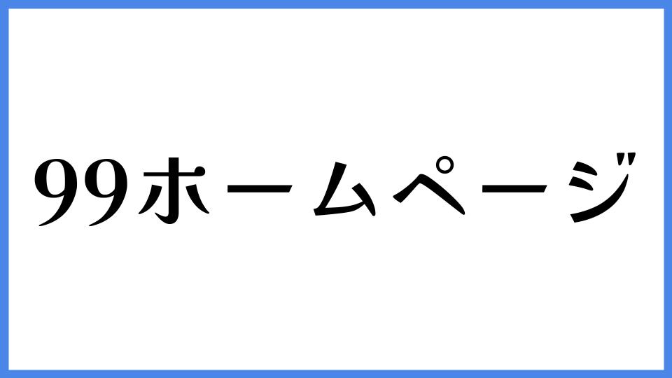 99ホームページ