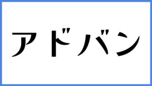 アドバン