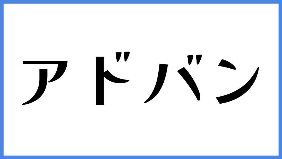 アドバン