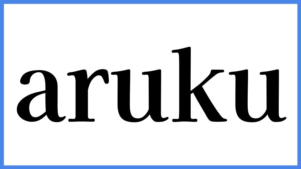 aruku