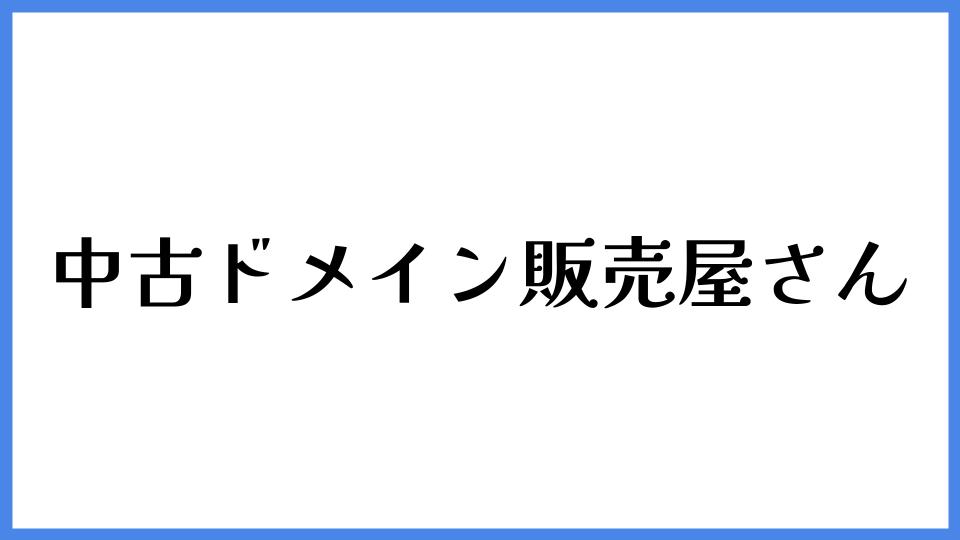 中古ドメイン販売屋さん
