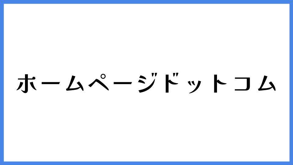 ホームページドットコム