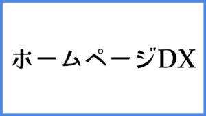 ホームページDX