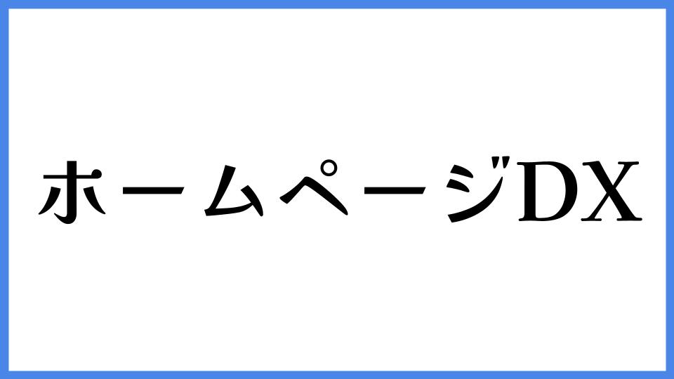 ホームページDX