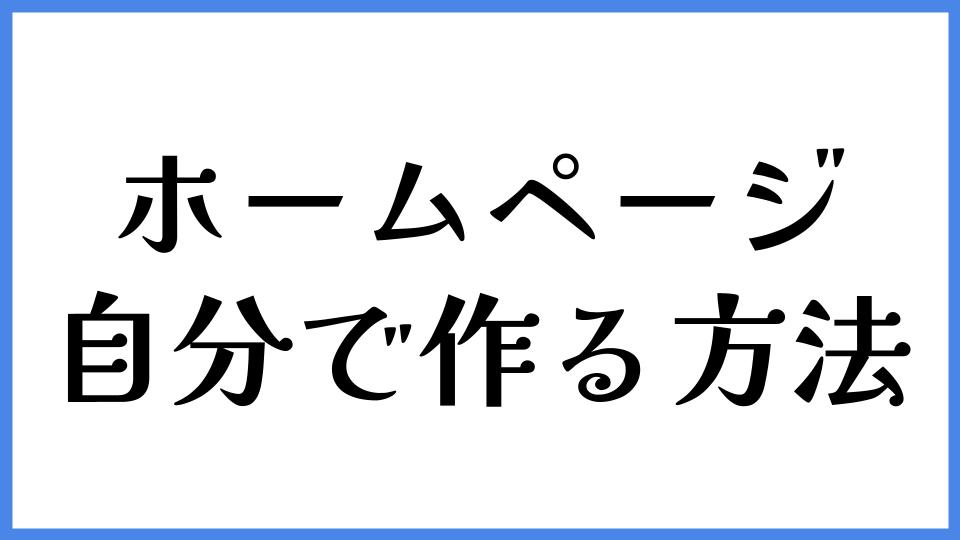 ホームページを自分で作る方法
