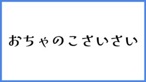 おちゃのこさいさい