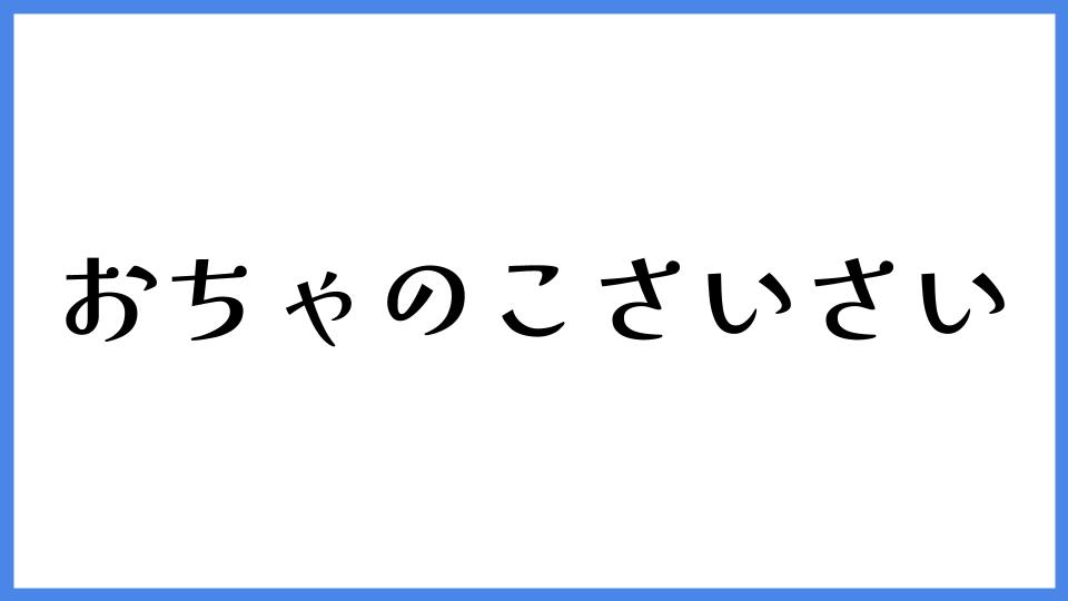 おちゃのこさいさい