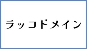 ラッコドメイン