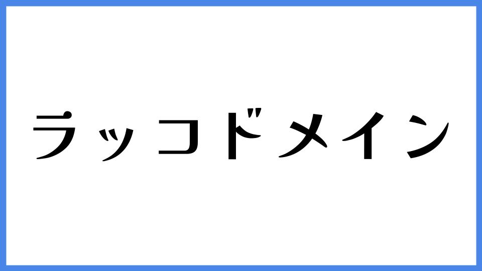 ラッコドメイン