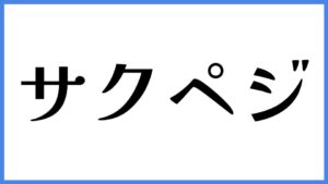 サクペジ