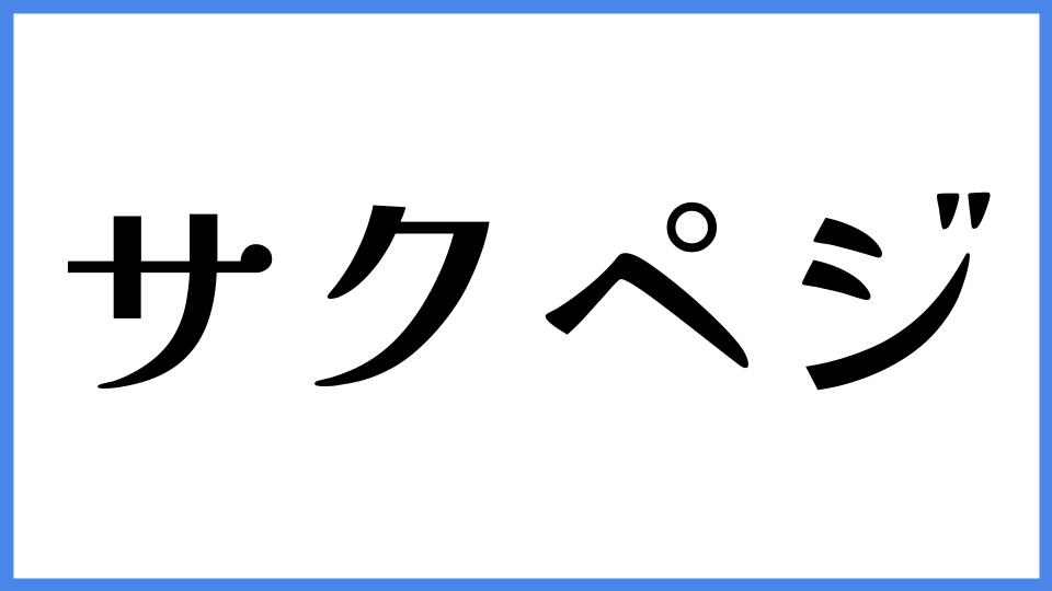 サクペジ