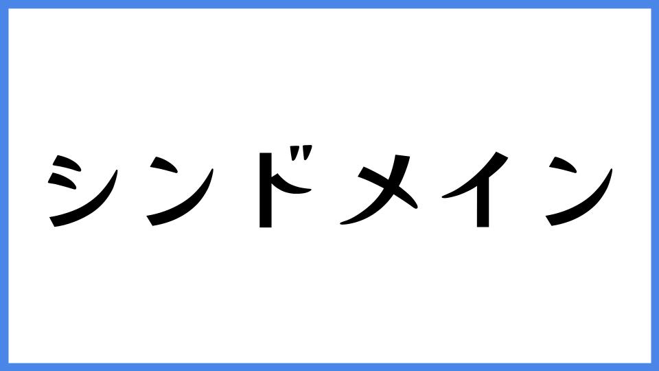 シンドメイン
