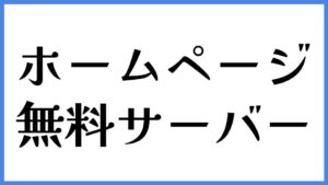 ホームページ　無料サーバー