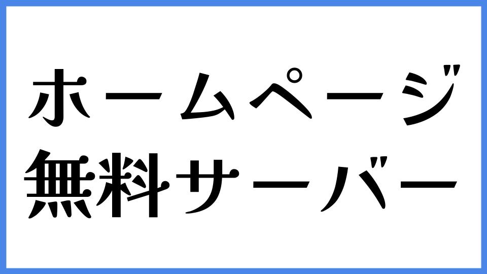 ホームページ　無料サーバー