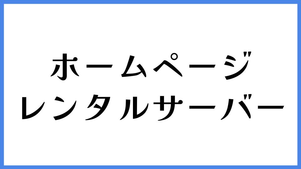 ホームページ　レンタルサーバー