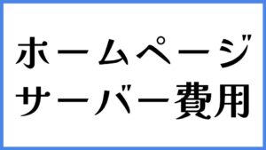 ホームページ　サーバー費用