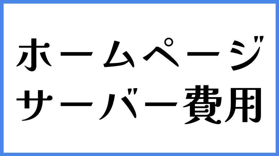 ホームページ　サーバー費用